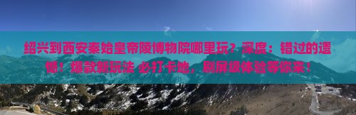 绍兴到西安秦始皇帝陵博物院哪里玩