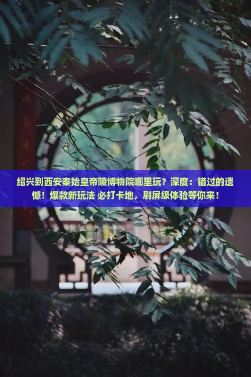 绍兴到西安秦始皇帝陵博物院哪里玩