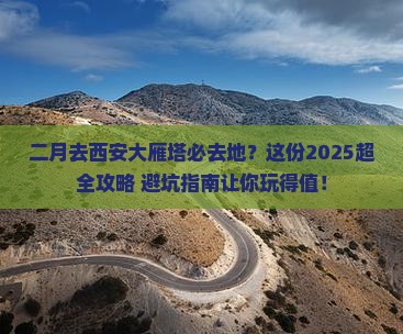 二月去西安大雁塔必去地