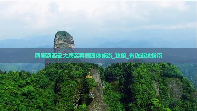 鹤壁到西安大唐芙蓉园团体旅游