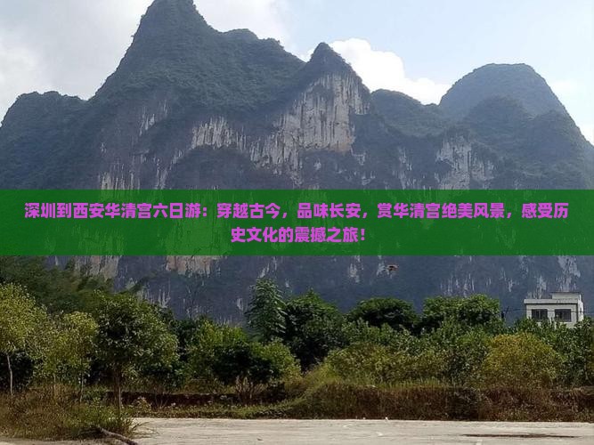 深圳到西安华清宫六日游