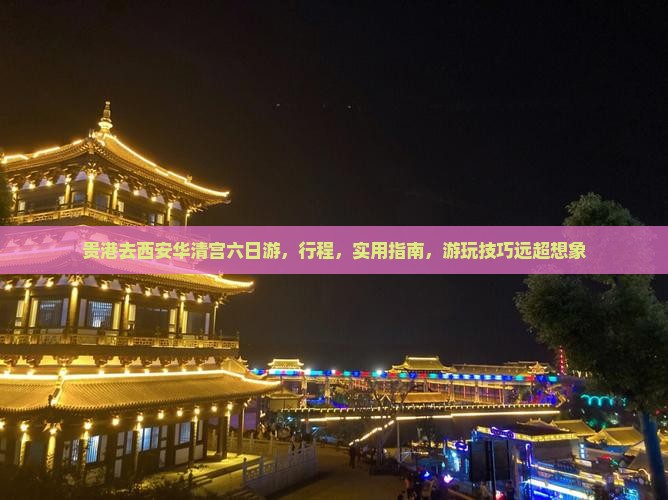 贵港去西安华清宫六日游