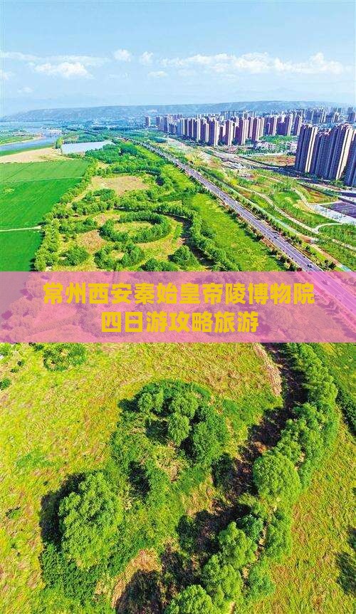 常州去西安秦始皇帝陵博物院四日游