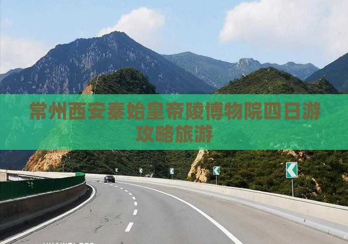 常州去西安秦始皇帝陵博物院四日游