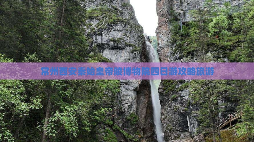 常州去西安秦始皇帝陵博物院四日游