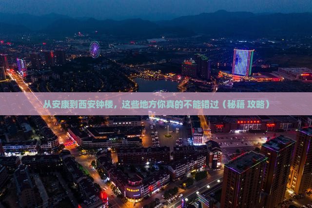 安康去西安钟楼必去地