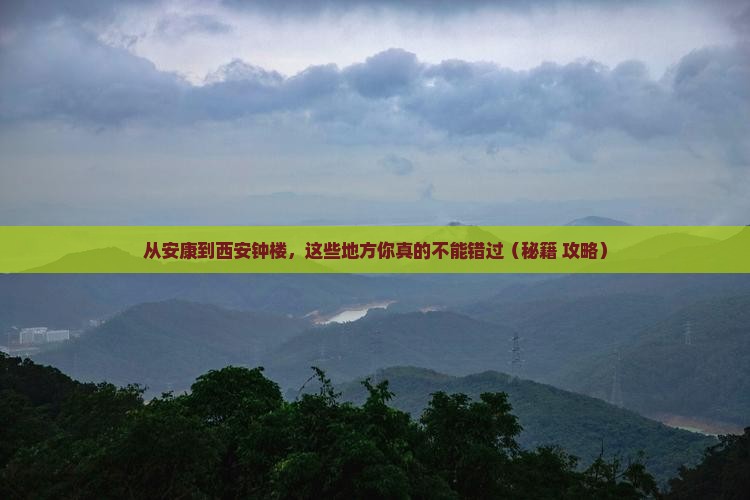 安康去西安钟楼必去地