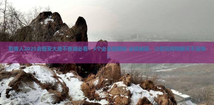 黔南到西安大唐不夜城必去地