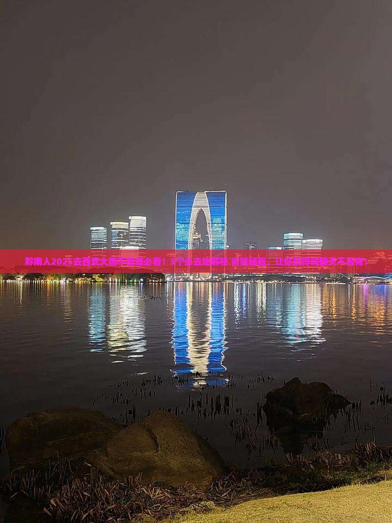 黔南到西安大唐不夜城必去地