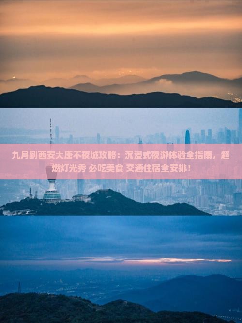 九月到西安大唐不夜城攻略
