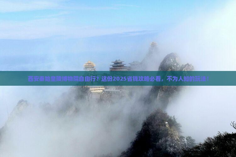 揭阳去西安秦始皇帝陵博物院自由行