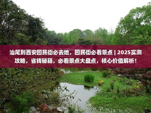 汕尾到西安回民街必去地