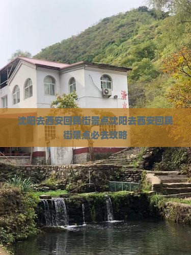 沈阳去西安回民街景点