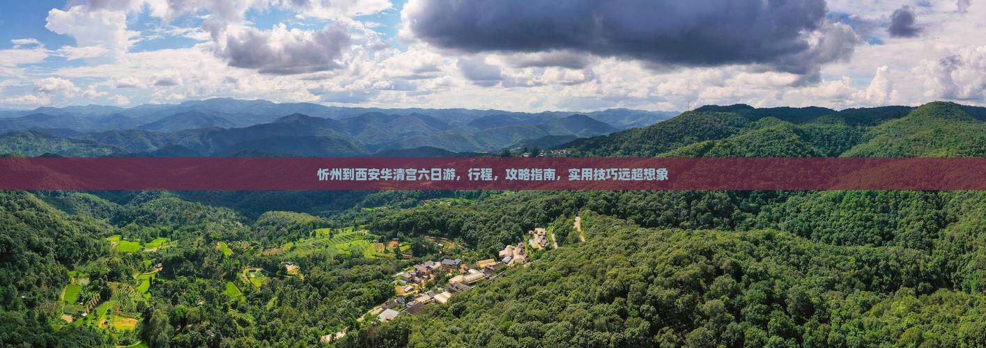 忻州到西安华清宫六日游