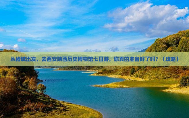 诸城去西安陕西历史博物馆七日游