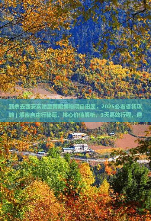 新余去西安秦始皇帝陵博物院自由团
