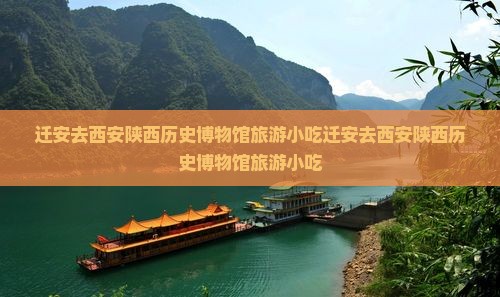 迁安去西安陕西历史博物馆旅游小吃