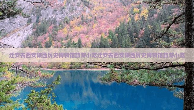 迁安去西安陕西历史博物馆旅游小吃