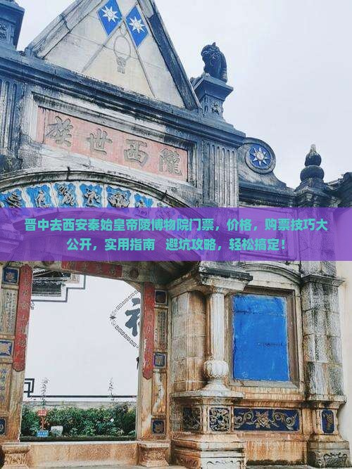 晋中去西安秦始皇帝陵博物院门票