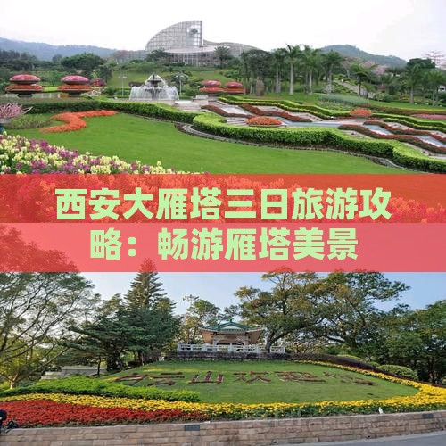 国庆节去西安大雁塔三日游