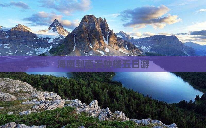 海南到西安钟楼五日游