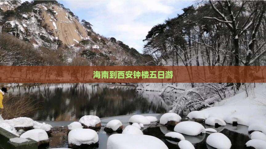 海南到西安钟楼五日游