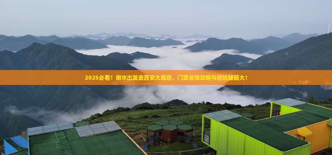 衡水到西安大雁塔门票
