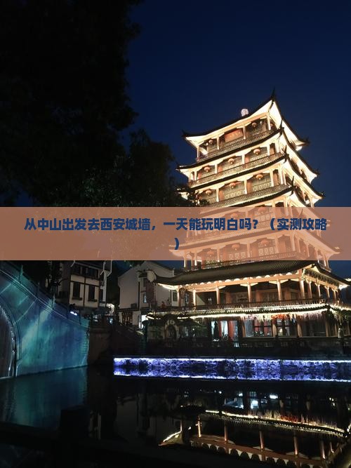 中山去西安城墙一日游