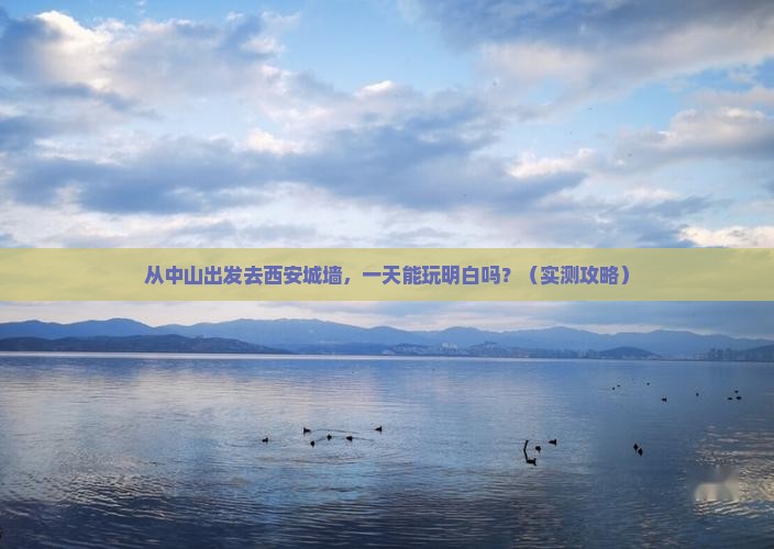 中山去西安城墙一日游