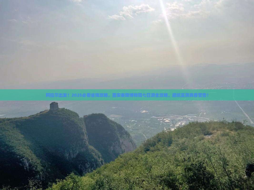 阿拉尔去西安秦始皇帝陵博物院七日游