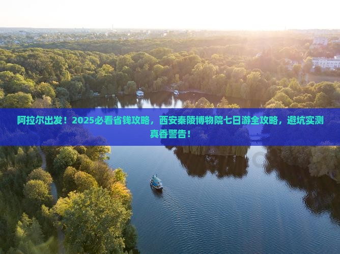 阿拉尔去西安秦始皇帝陵博物院七日游
