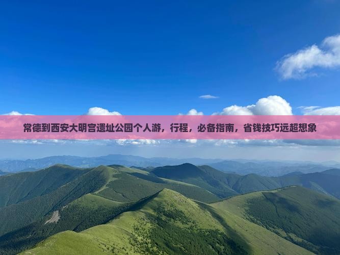 常德到西安大明宫国家遗址公园个人游