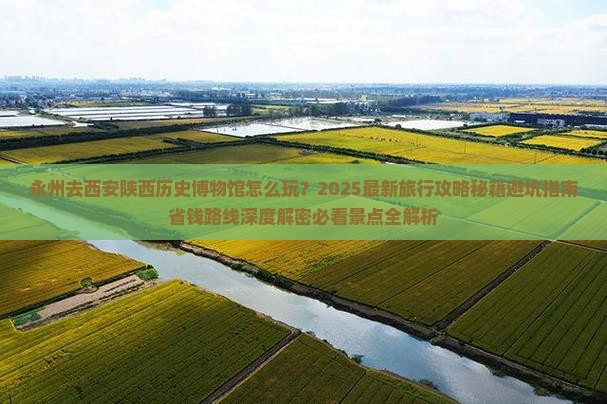 永州去西安陕西历史博物馆旅行社