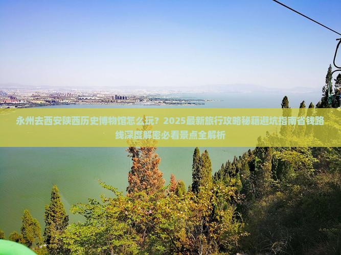 永州去西安陕西历史博物馆旅行社