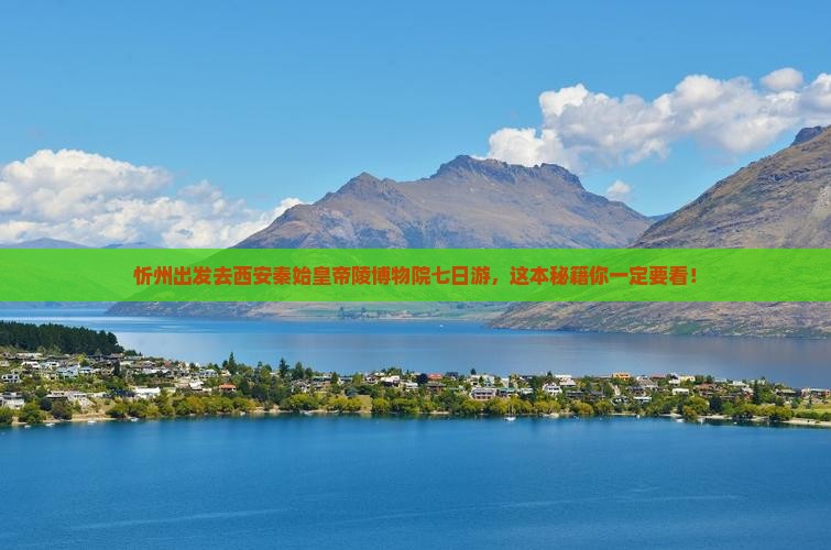 忻州去西安秦始皇帝陵博物院七日游