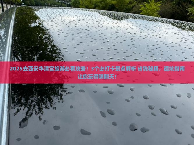 国庆节到西安华清宫旅游