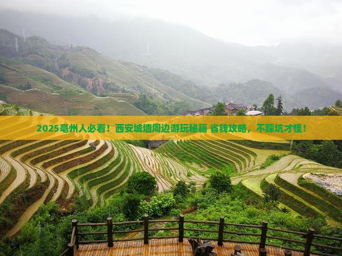 亳州到西安城墙必去地