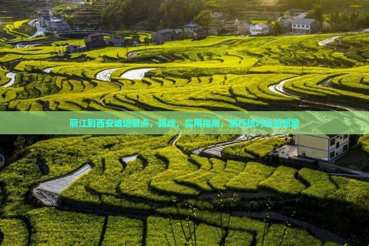 丽江到西安城墙景点