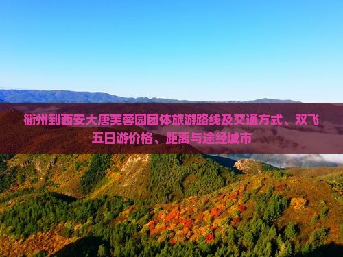 衢州到西安大唐芙蓉园团体旅游