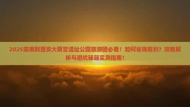 陇南到西安大明宫国家遗址公园大型旅游团