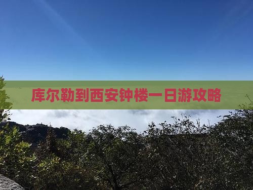 库尔勒到西安钟楼一日游