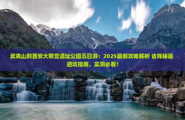 武夷山到西安大明宫国家遗址公园五日游