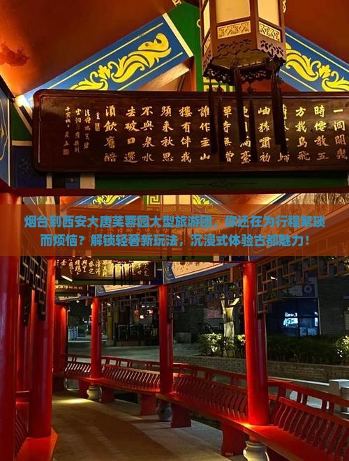 烟台到西安大唐芙蓉园大型旅游团
