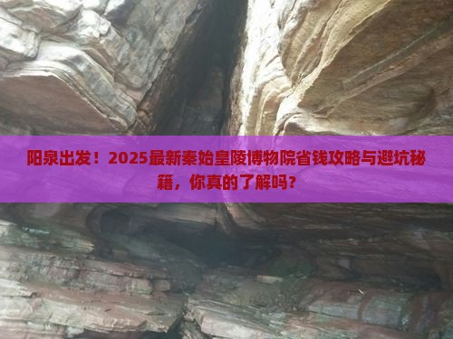 阳泉到西安秦始皇帝陵博物院攻略