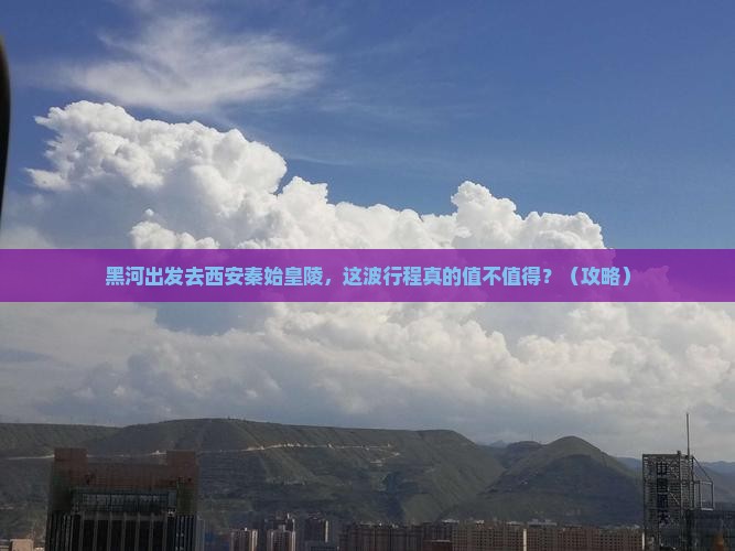 黑河去西安秦始皇帝陵博物院一日游