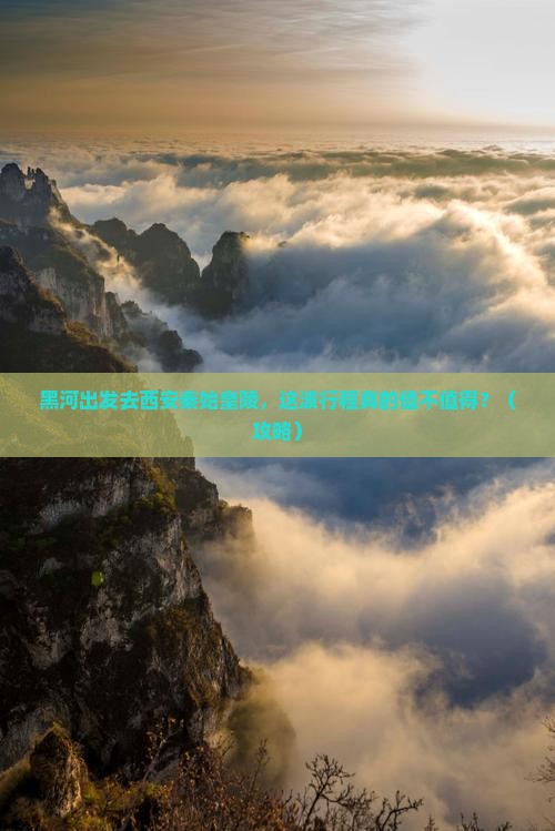 黑河去西安秦始皇帝陵博物院一日游