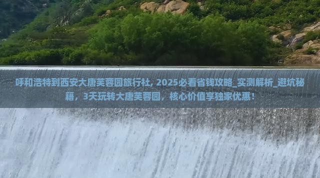 呼和浩特到西安大唐芙蓉园旅行社