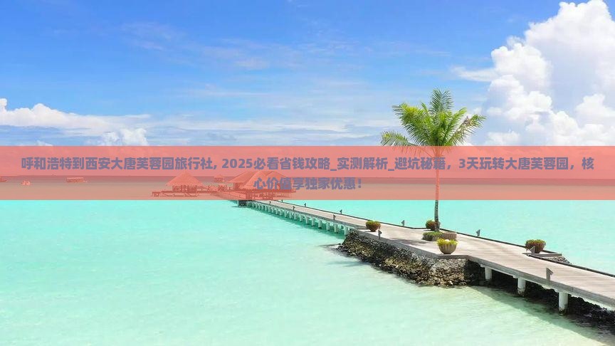 呼和浩特到西安大唐芙蓉园旅行社
