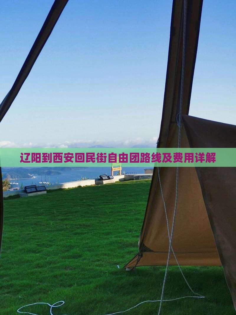 辽阳到西安回民街自由团
