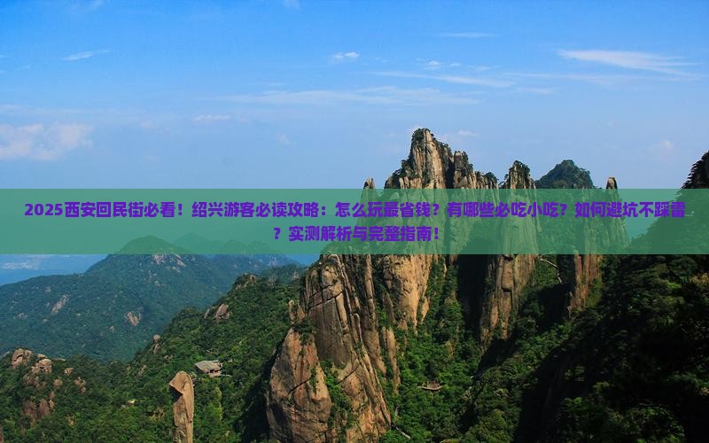 绍兴去西安回民街景点